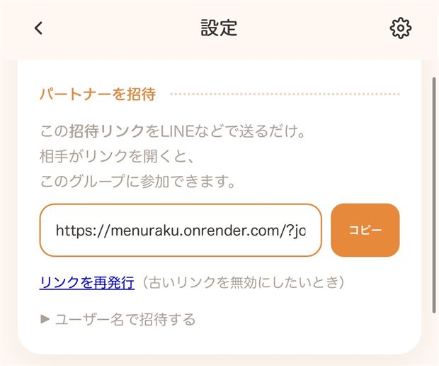 招待リンクをコピーしてパートナーを招待する設定画面