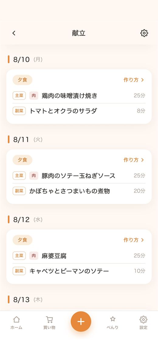 日付ごとに主菜と副菜、調理時間が並んだ献立の一覧
