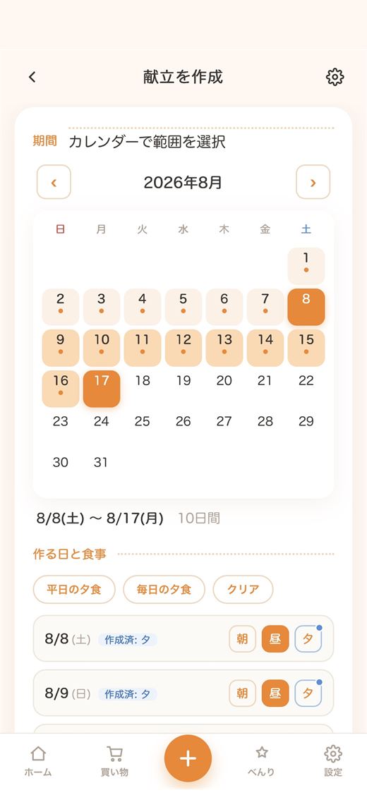 カレンダーで作る期間を選び、日ごとに朝・昼・夕を指定する画面