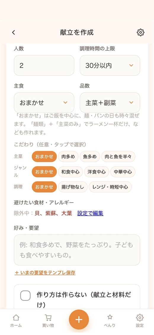 人数・調理時間・主食・品数と、こだわりのチップを選ぶ画面