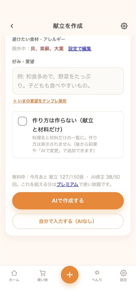 「AIで作成する」ボタンを押して献立を作る画面